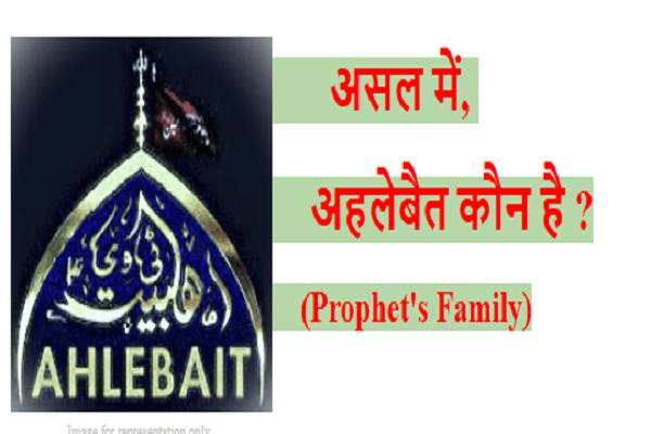 Ahlebait kaun hai