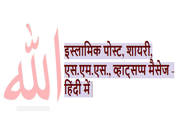 islamic message hindi