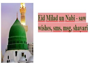 Eid Milad un Nabi - saw wishes, sms, quotes, msg, shayari