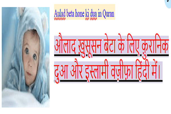Aulad beta hone ki dua in Quran