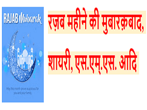 rajab mubarak sms