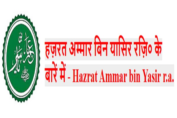 hazrat ammar bin yasir